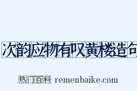 次韵应物有叹黄楼造句是什么意思的图片